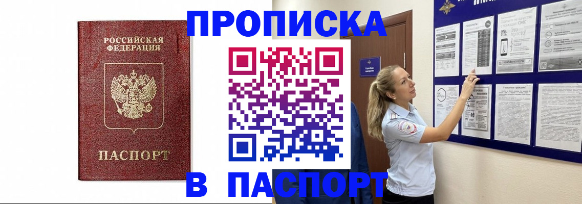 прописка для работы в России